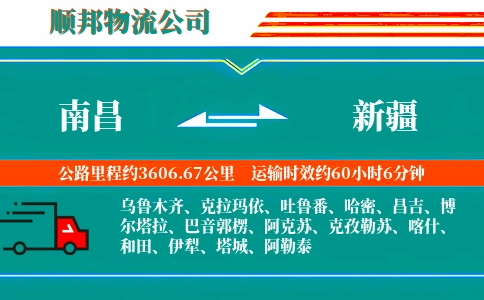 南昌到新疆物流公司