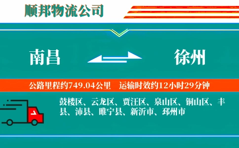 南昌到徐州物流公司