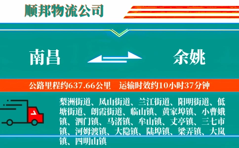 南昌到余姚物流公司