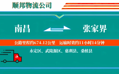 南昌到张家界物流公司