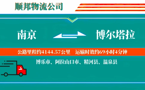 南京到博尔塔拉物流公司
