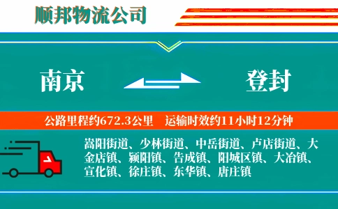 南京到登封物流公司
