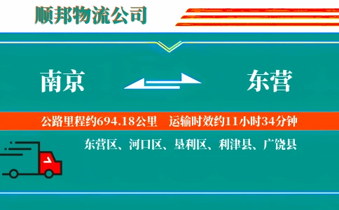 南京到东营物流公司