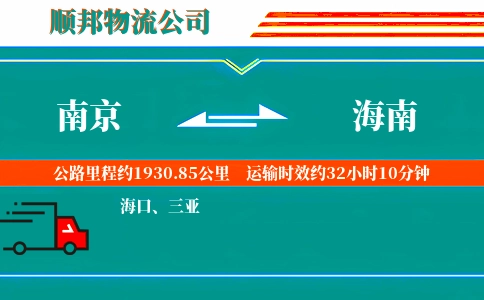 南京到海南物流公司