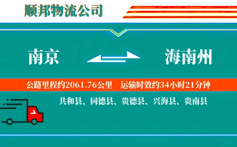 南京到海南州物流公司