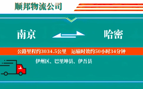 南京到哈密物流公司
