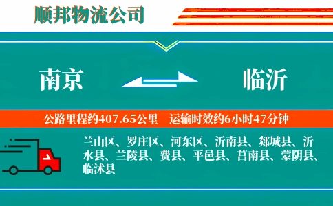 南京到临沂物流公司