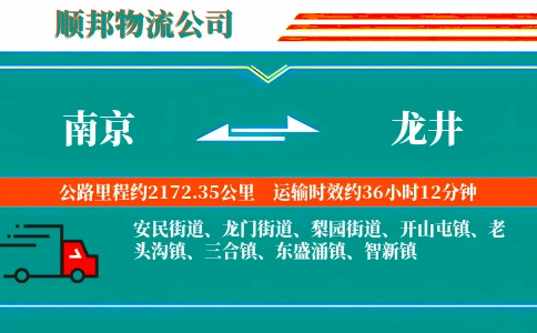 南京到龙井物流公司