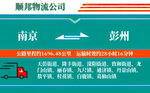 南京到彭州物流公司