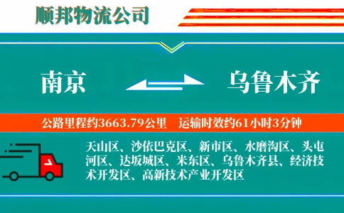 南京到乌鲁木齐物流公司