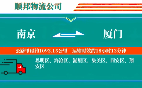 南京到厦门物流公司