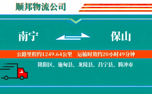 南宁到保山物流公司
