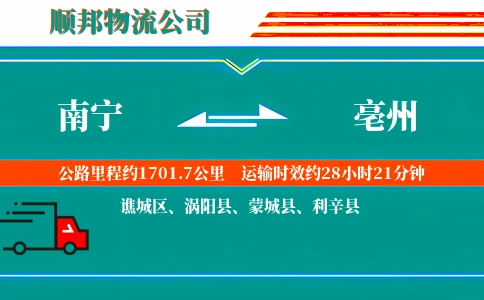 南宁到亳州物流公司