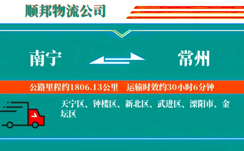南宁到常州物流公司