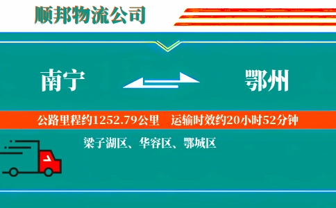 南宁到鄂州物流公司
