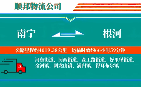 南宁到根河物流公司