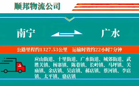 南宁到广水物流公司