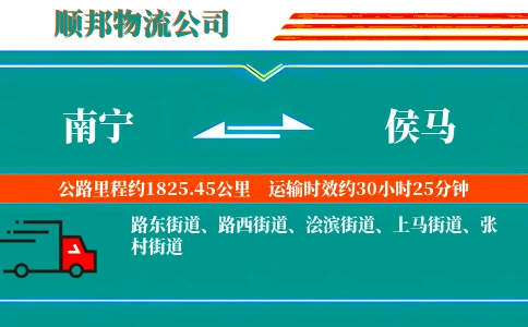 南宁到侯马物流公司