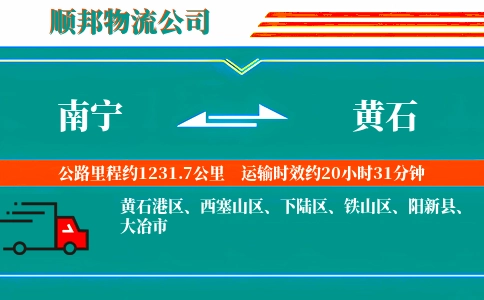 南宁到黄石物流公司