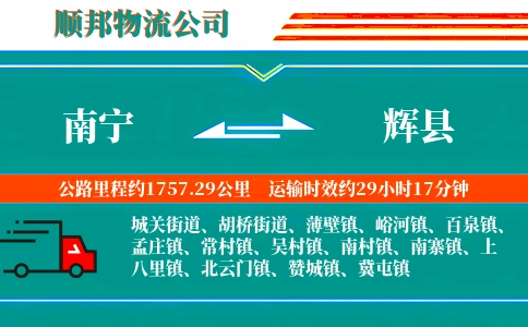 南宁到辉县物流公司