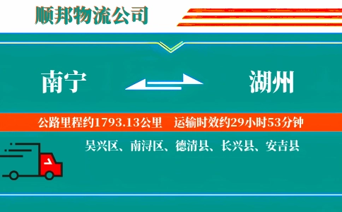 南宁到湖州物流公司