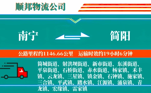 南宁到简阳物流公司