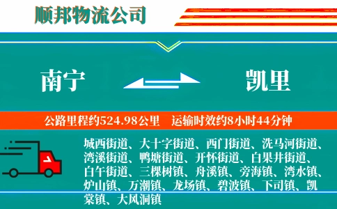 南宁到凯里物流公司