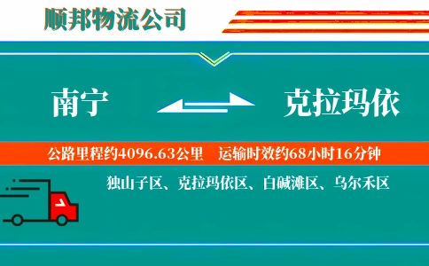 南宁到克拉玛依物流公司