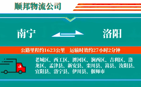 南宁到洛阳物流公司
