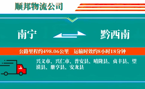 南宁到黔西南物流公司