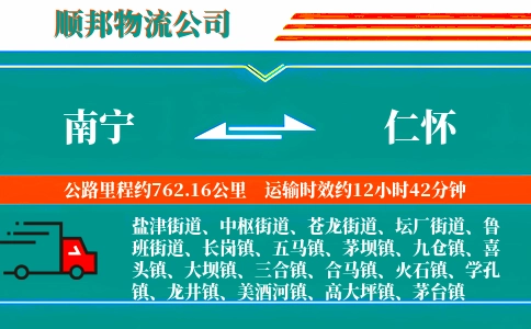 南宁到仁怀物流公司