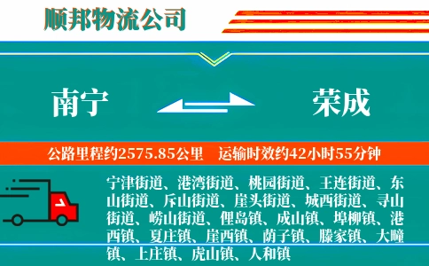 南宁到荣成物流公司