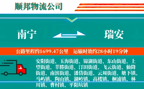 南宁到瑞安物流公司