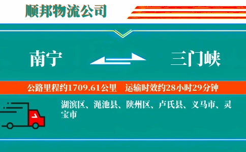 南宁到三门峡物流公司