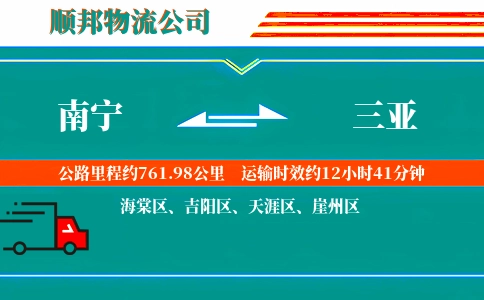 南宁到三亚物流公司