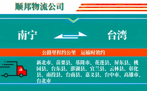 南宁到台湾物流公司