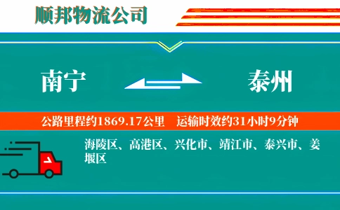 南宁到泰州物流公司