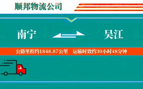 南宁到吴江物流公司