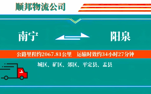 南宁到阳泉物流公司