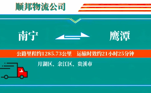 南宁到鹰潭物流公司