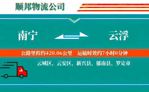 南宁到云浮物流公司