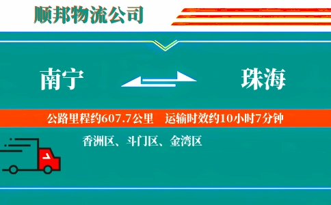 南宁到珠海物流公司
