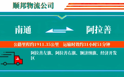 南通到阿拉善物流公司