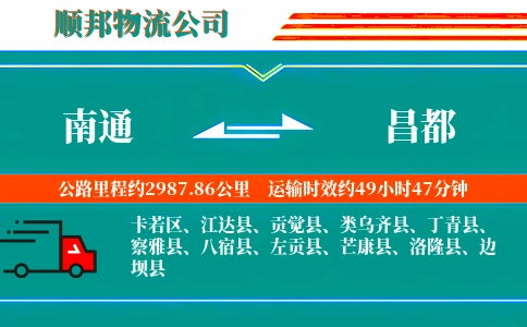 南通到昌都物流公司