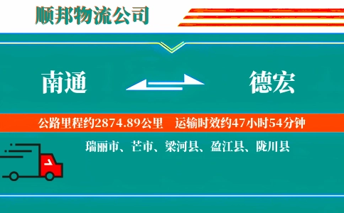 南通到德宏物流公司