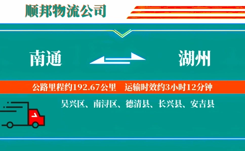 南通到湖州物流公司
