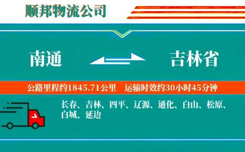 南通到吉林省物流公司