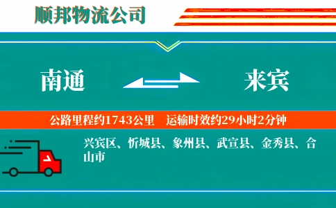 南通到来宾物流公司