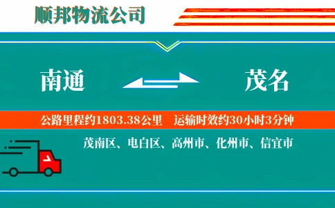 南通到茂名物流公司