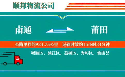 南通到莆田物流公司